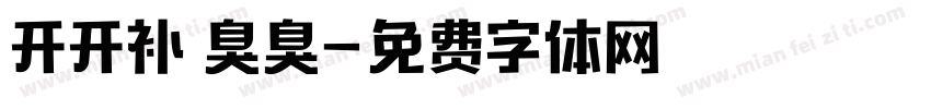 开开补 臭臭字体转换